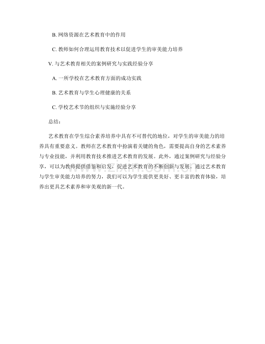 教师培训资料中艺术教育与学生审美能力培养.docx_第2页