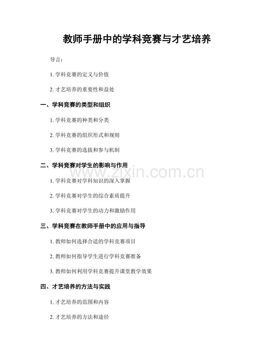 教师手册中的学科竞赛与才艺培养.docx_第1页