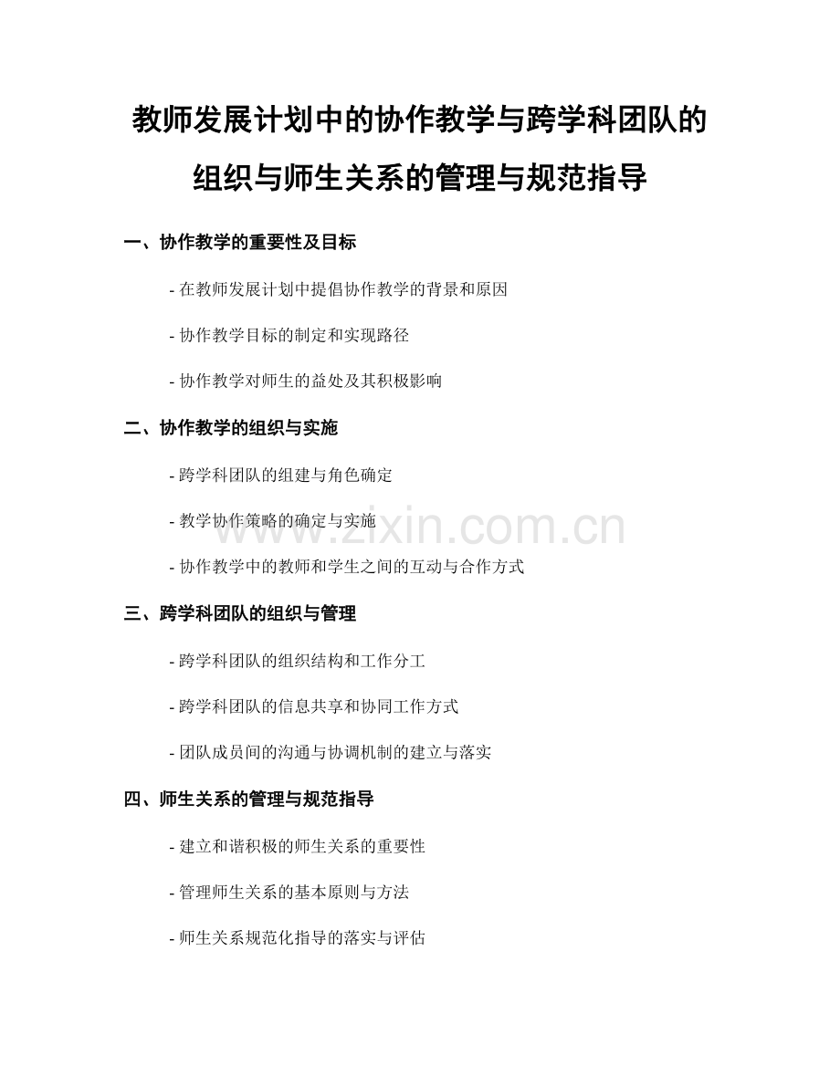 教师发展计划中的协作教学与跨学科团队的组织与师生关系的管理与规范指导.docx_第1页