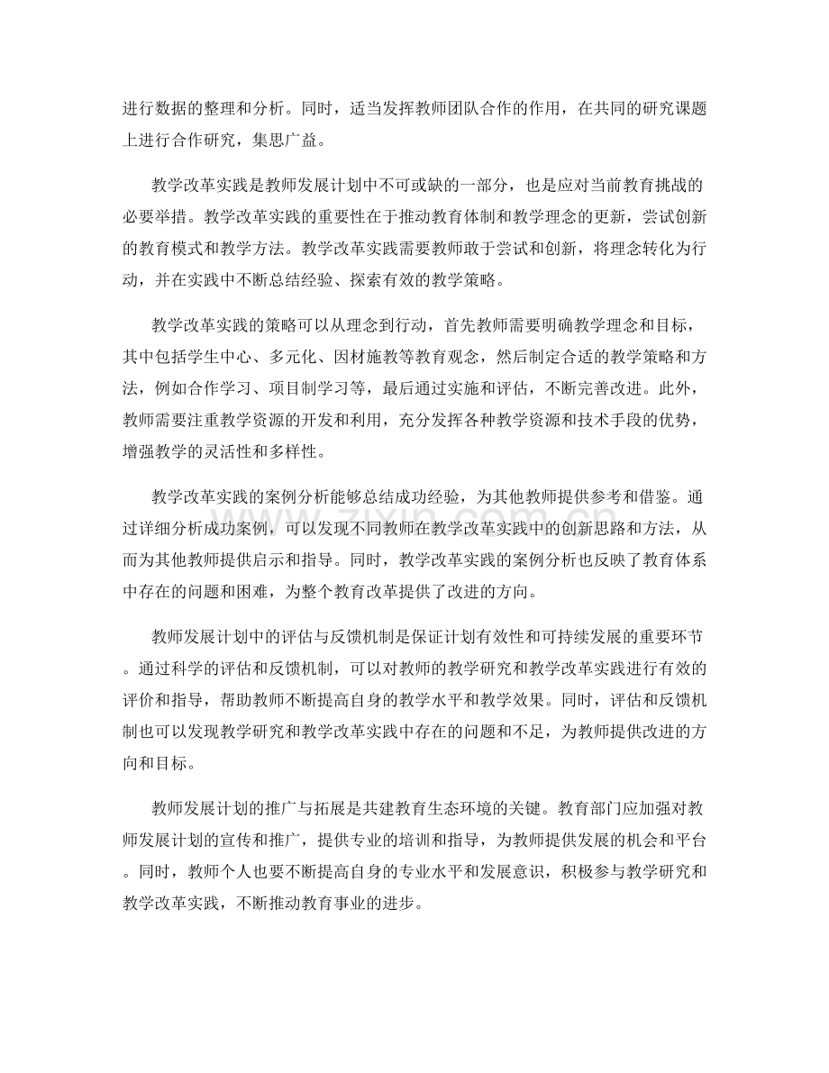 教师发展计划中的教学研究与教学改革实践经验.docx_第2页