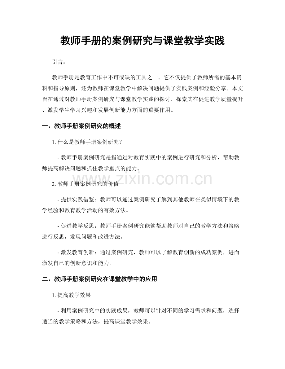 教师手册的案例研究与课堂教学实践.docx_第1页