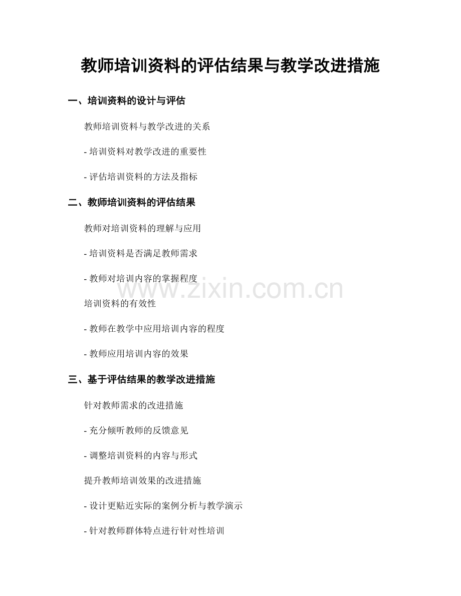 教师培训资料的评估结果与教学改进措施.docx_第1页