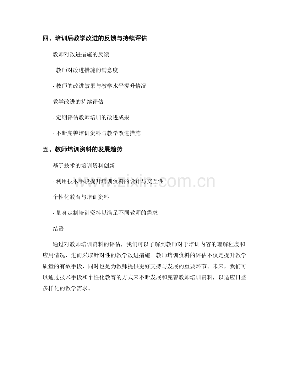 教师培训资料的评估结果与教学改进措施.docx_第2页