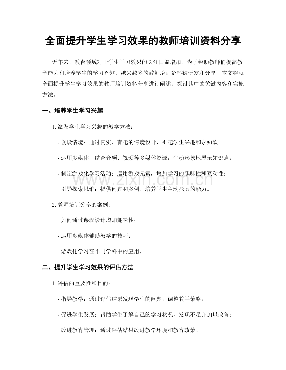 全面提升学生学习效果的教师培训资料分享.docx_第1页