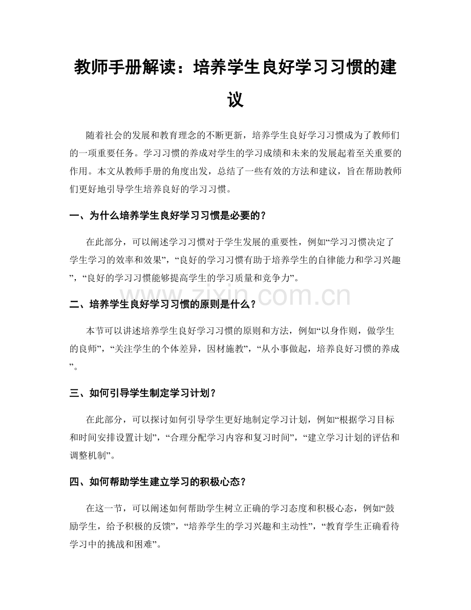 教师手册解读：培养学生良好学习习惯的建议.docx_第1页