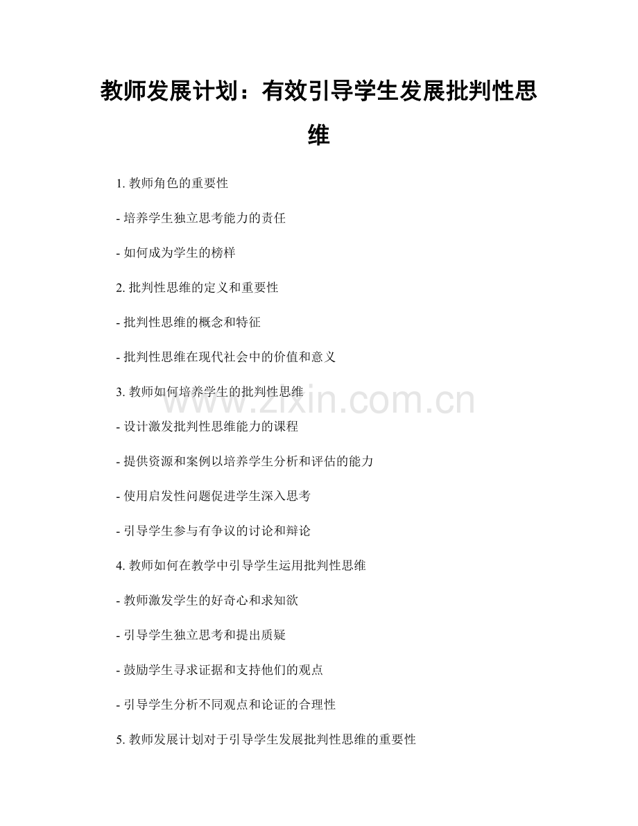 教师发展计划：有效引导学生发展批判性思维.docx_第1页