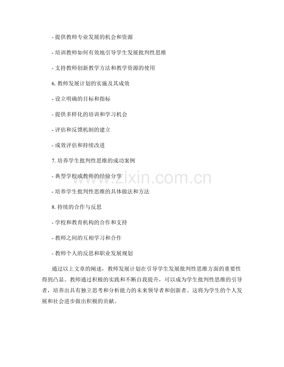 教师发展计划：有效引导学生发展批判性思维.docx_第2页