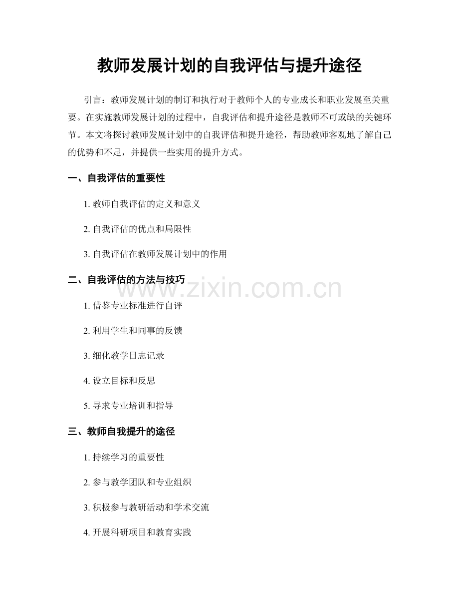 教师发展计划的自我评估与提升途径.docx_第1页