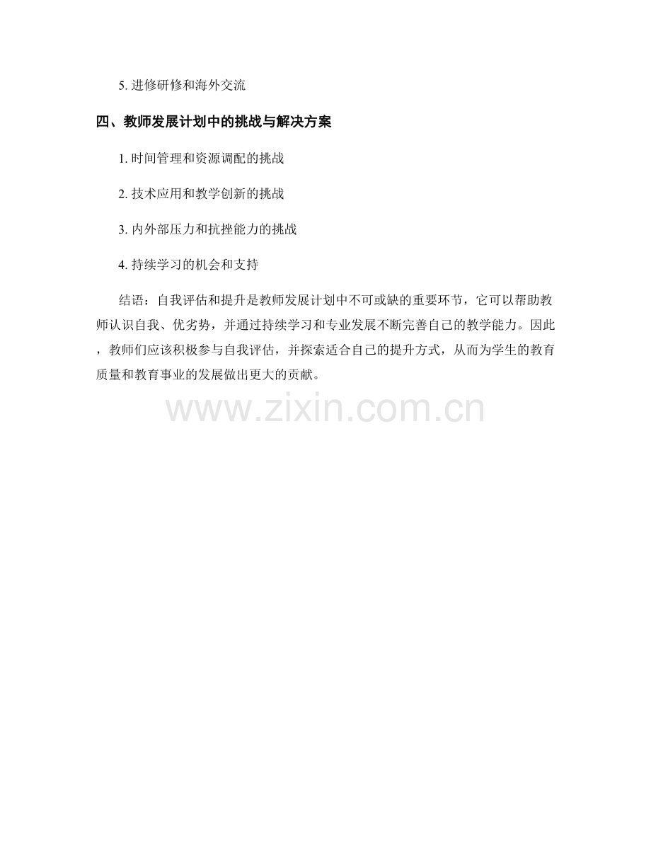 教师发展计划的自我评估与提升途径.docx_第2页