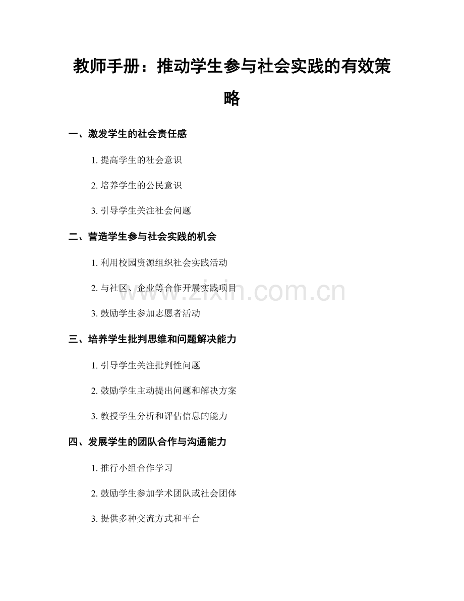 教师手册：推动学生参与社会实践的有效策略.docx_第1页