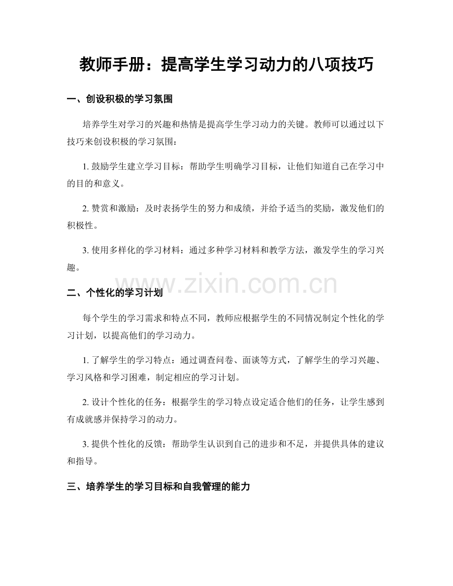 教师手册：提高学生学习动力的八项技巧.docx_第1页