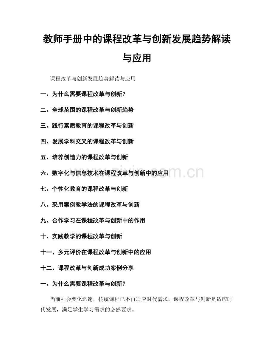 教师手册中的课程改革与创新发展趋势解读与应用.docx_第1页