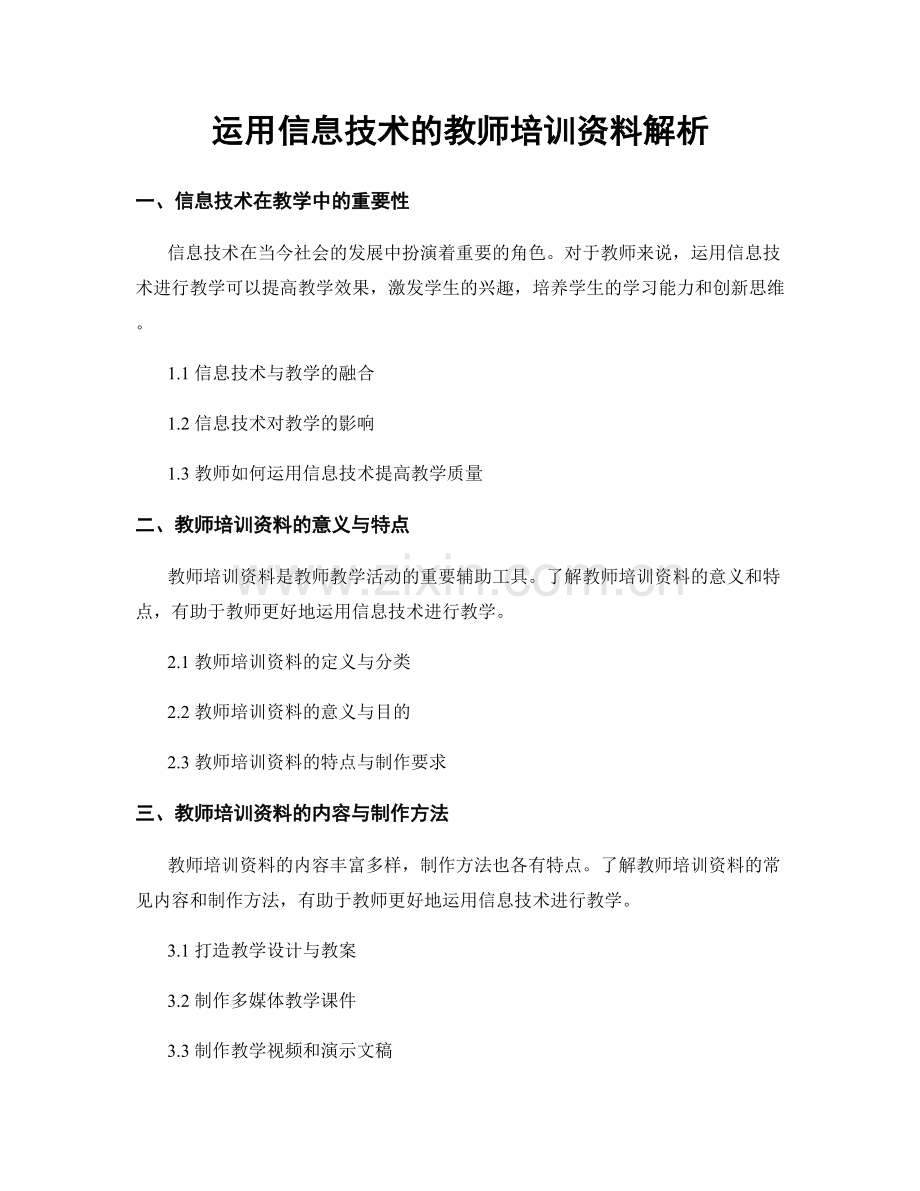 运用信息技术的教师培训资料解析.docx_第1页