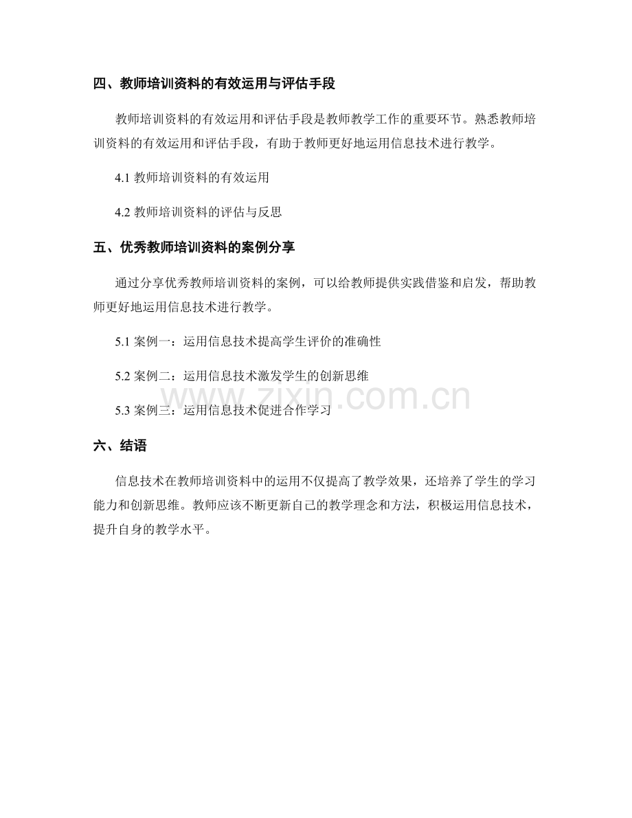 运用信息技术的教师培训资料解析.docx_第2页