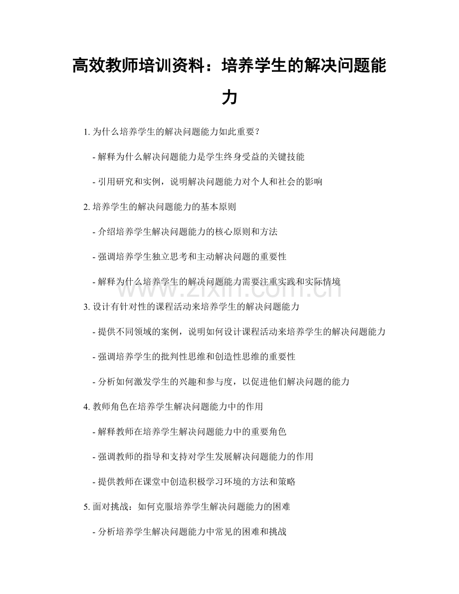 高效教师培训资料：培养学生的解决问题能力.docx_第1页