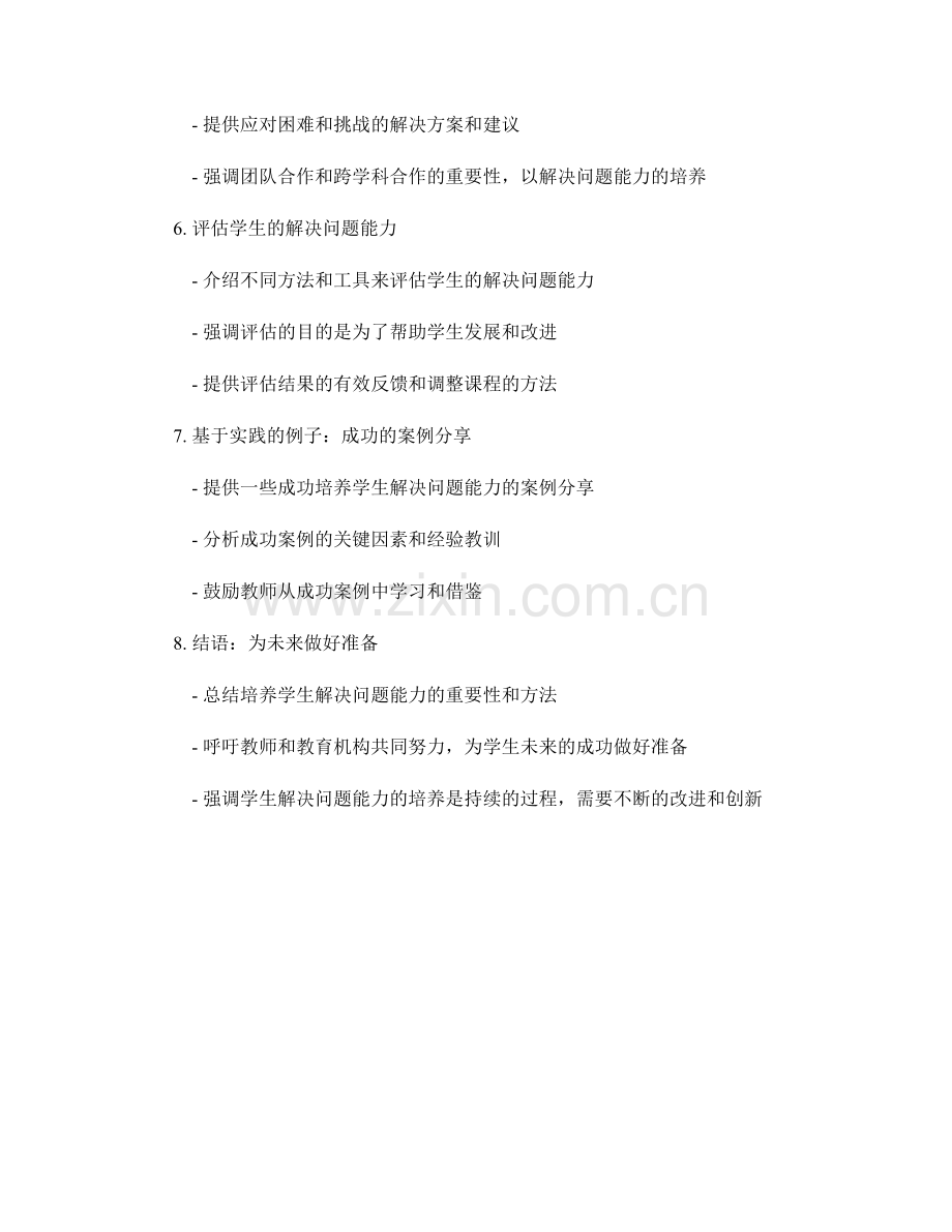 高效教师培训资料：培养学生的解决问题能力.docx_第2页