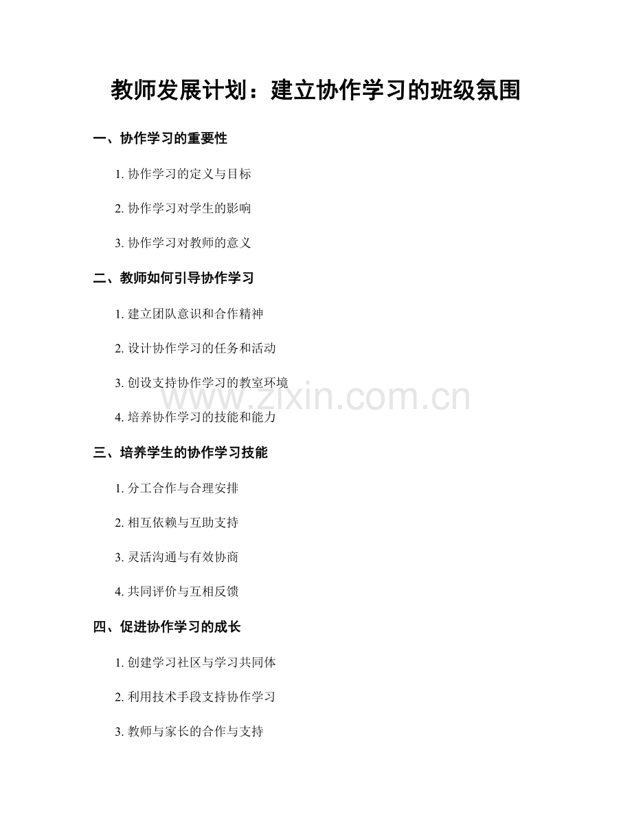 教师发展计划：建立协作学习的班级氛围.docx_第1页