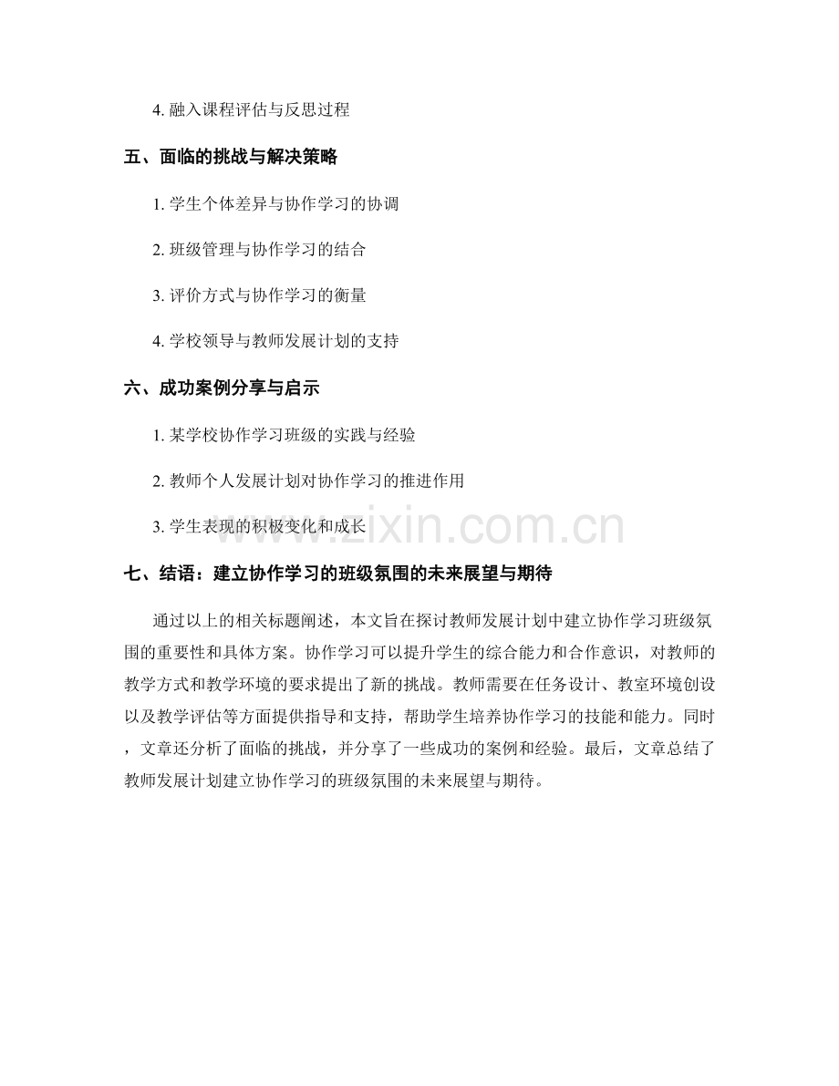 教师发展计划：建立协作学习的班级氛围.docx_第2页