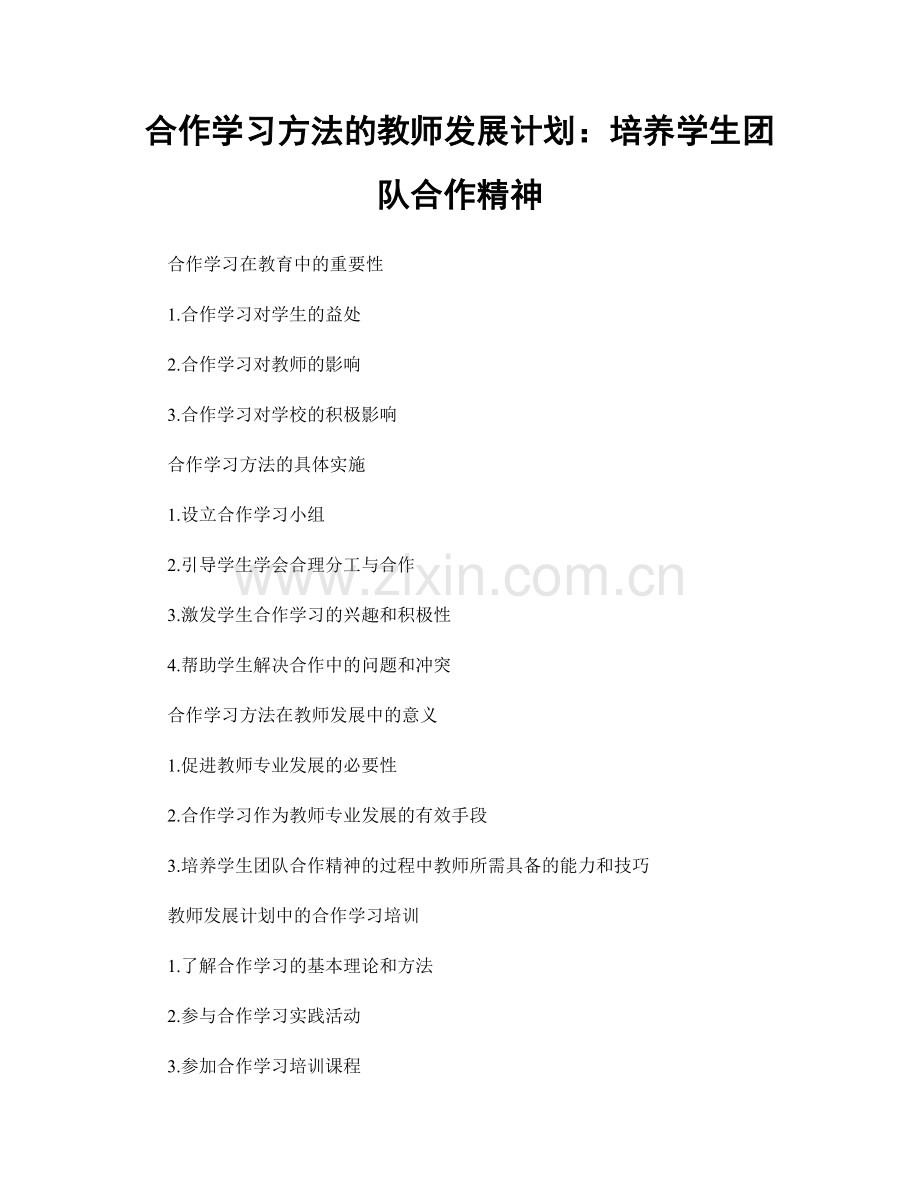 合作学习方法的教师发展计划：培养学生团队合作精神.docx_第1页