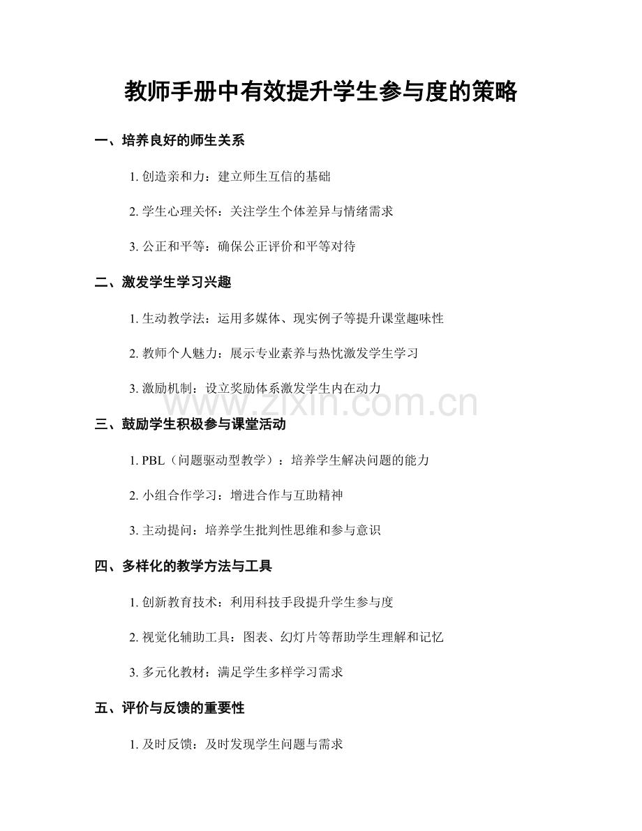 教师手册中有效提升学生参与度的策略.docx_第1页