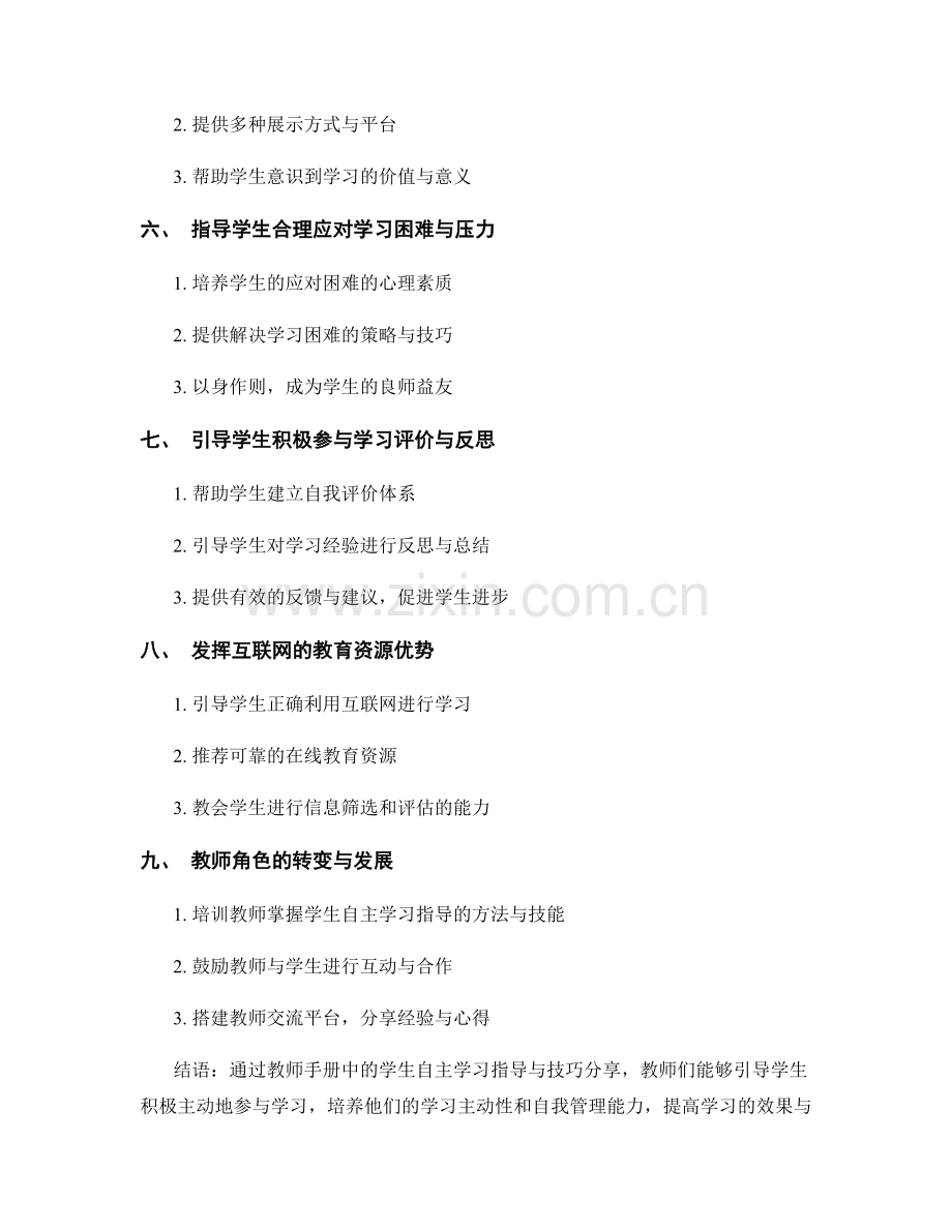 教师手册中的学生自主学习指导与技巧分享.docx_第2页