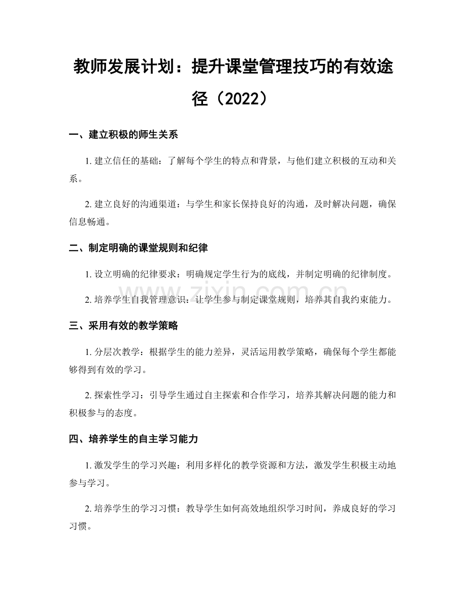 教师发展计划：提升课堂管理技巧的有效途径（2022）.docx_第1页