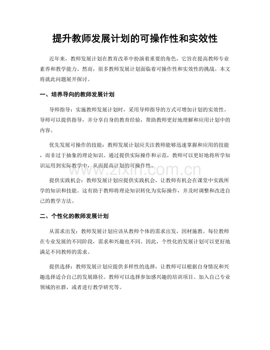 提升教师发展计划的可操作性和实效性.docx_第1页