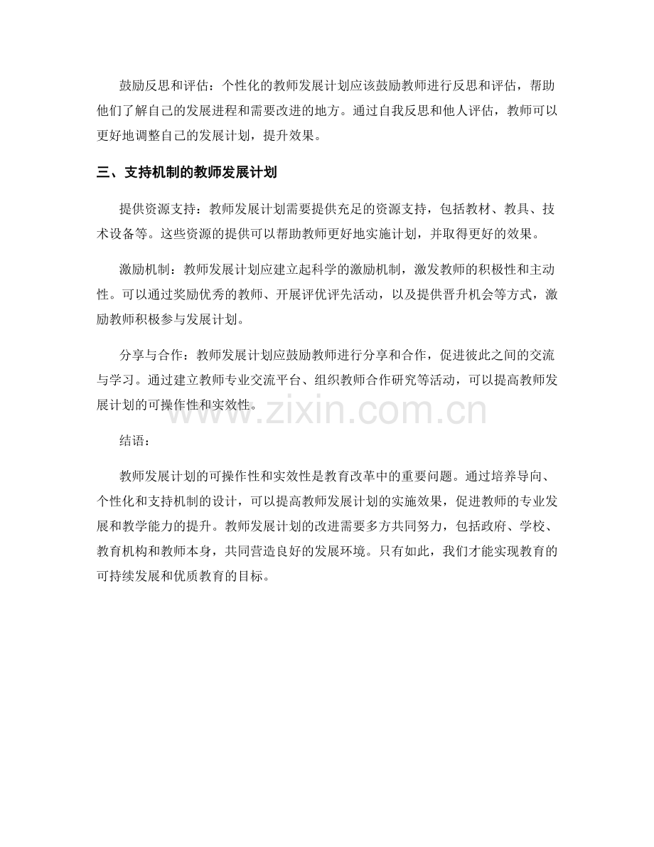 提升教师发展计划的可操作性和实效性.docx_第2页