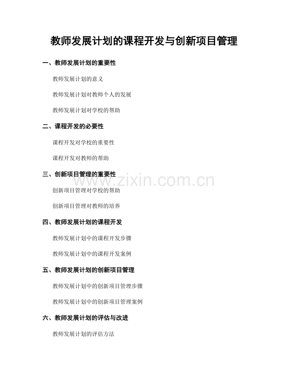 教师发展计划的课程开发与创新项目管理.docx_第1页