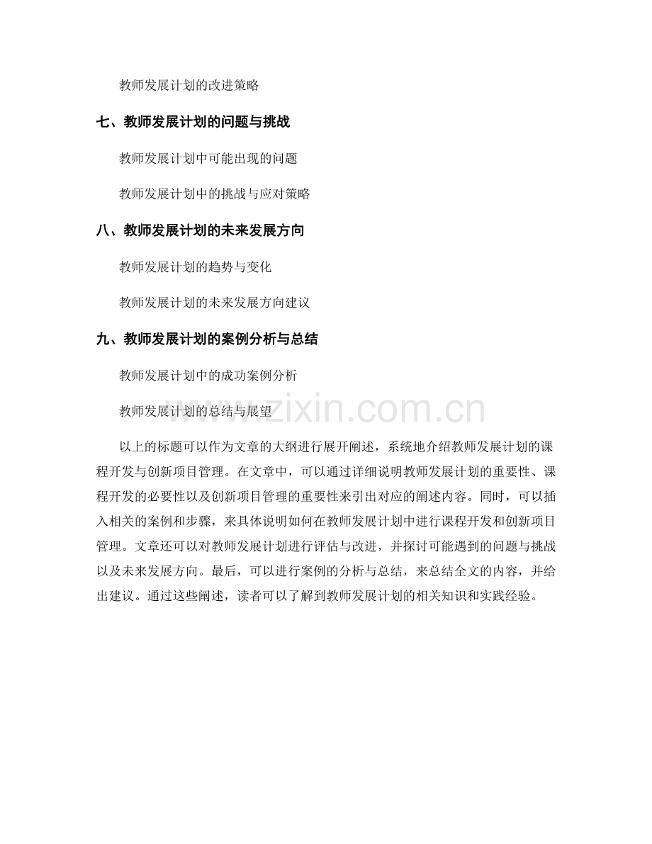 教师发展计划的课程开发与创新项目管理.docx_第2页