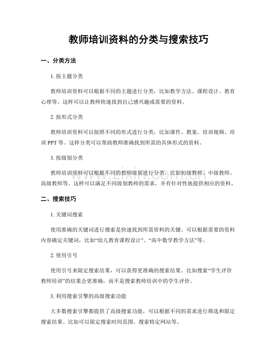 教师培训资料的分类与搜索技巧.docx_第1页