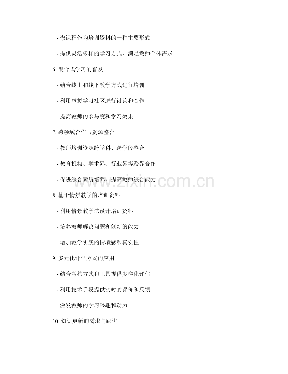 2023年教师培训资料趋势预测.docx_第2页