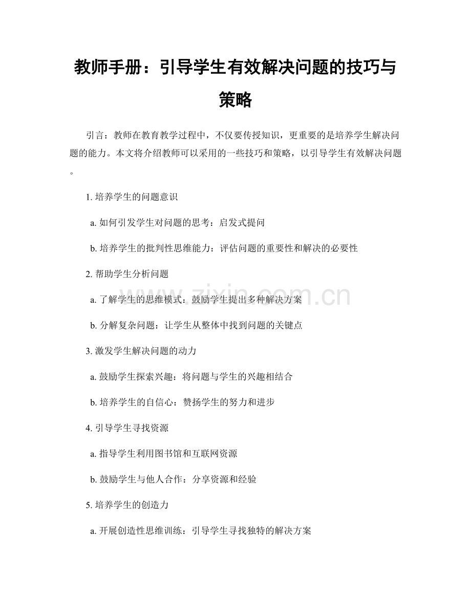 教师手册：引导学生有效解决问题的技巧与策略.docx_第1页