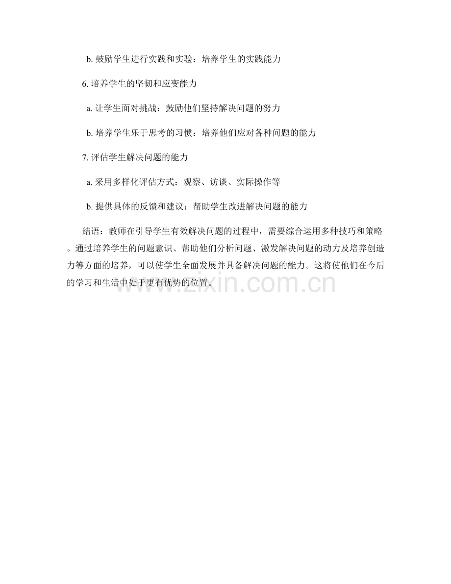 教师手册：引导学生有效解决问题的技巧与策略.docx_第2页