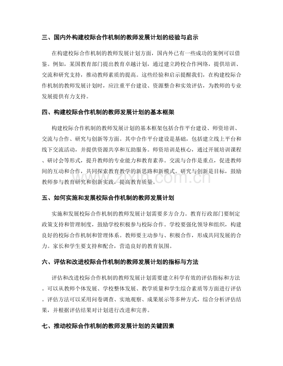 构建校际合作机制的教师发展计划.docx_第2页