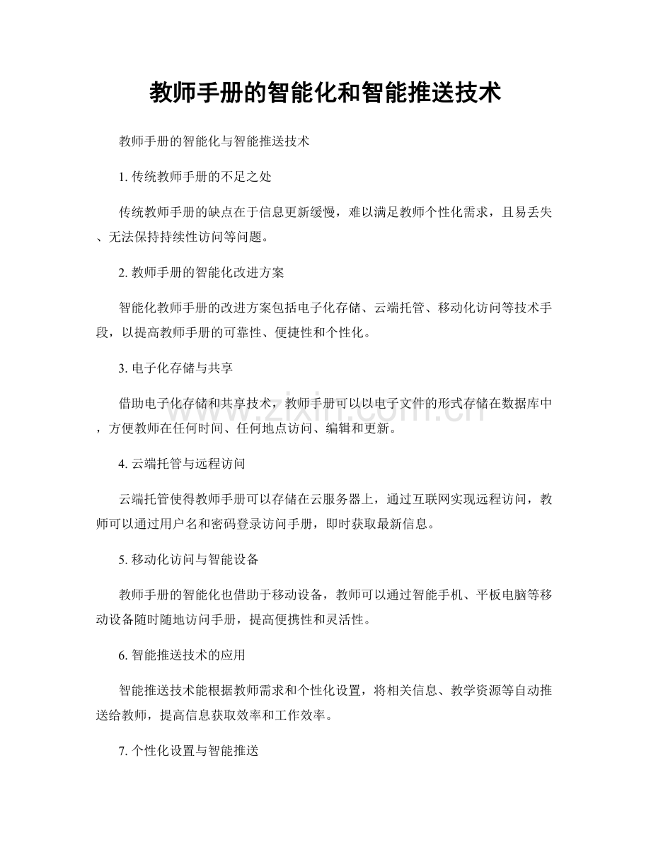 教师手册的智能化和智能推送技术.docx_第1页