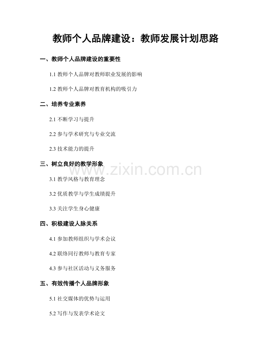 教师个人品牌建设：教师发展计划思路.docx_第1页