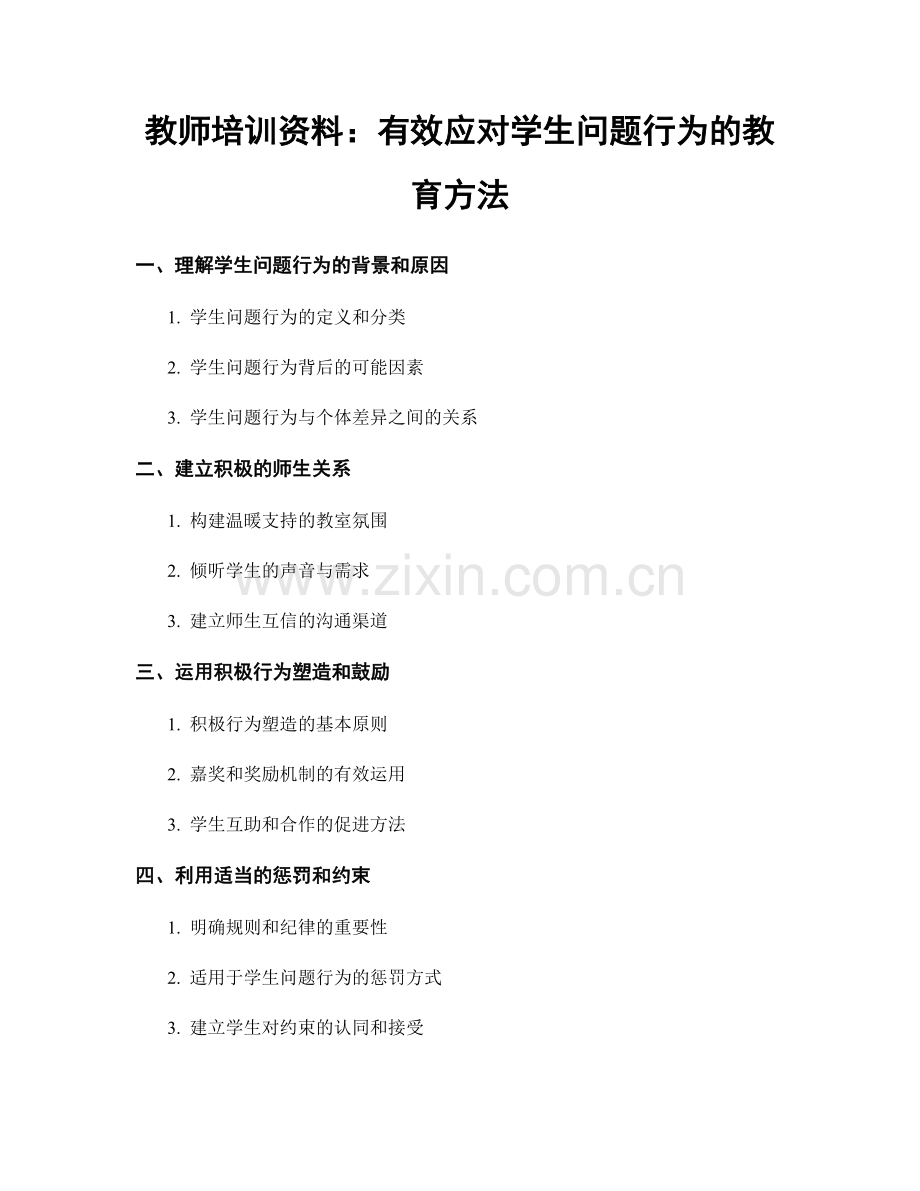 教师培训资料：有效应对学生问题行为的教育方法.docx_第1页