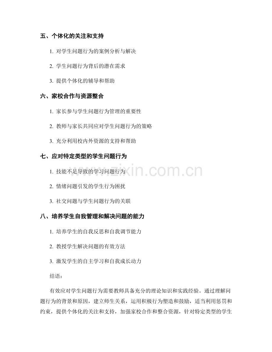 教师培训资料：有效应对学生问题行为的教育方法.docx_第2页