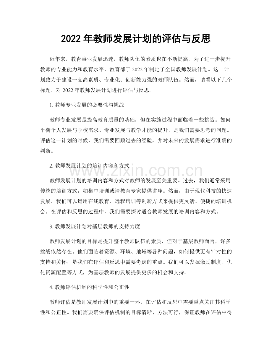 2022年教师发展计划的评估与反思.docx_第1页