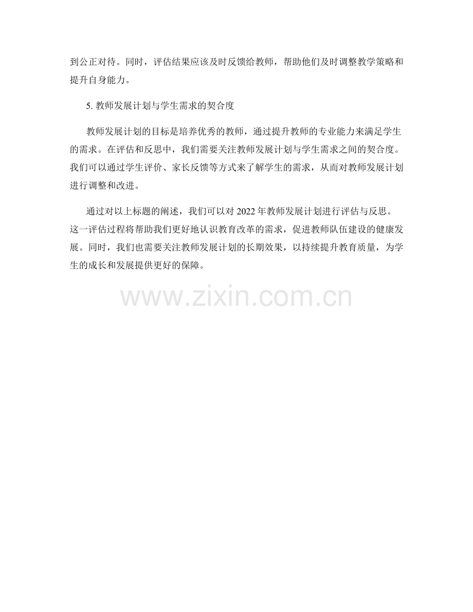 2022年教师发展计划的评估与反思.docx_第2页