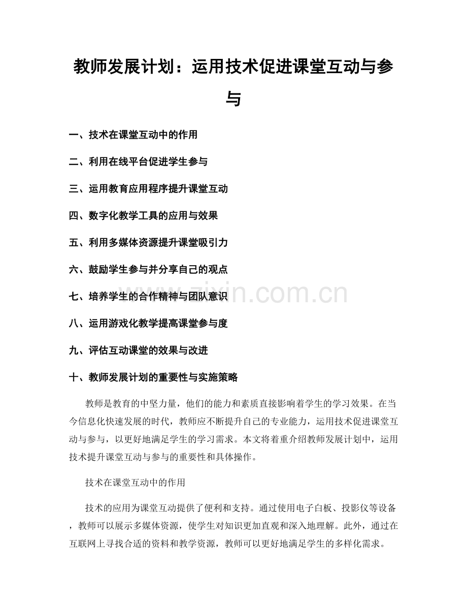 教师发展计划：运用技术促进课堂互动与参与.docx_第1页