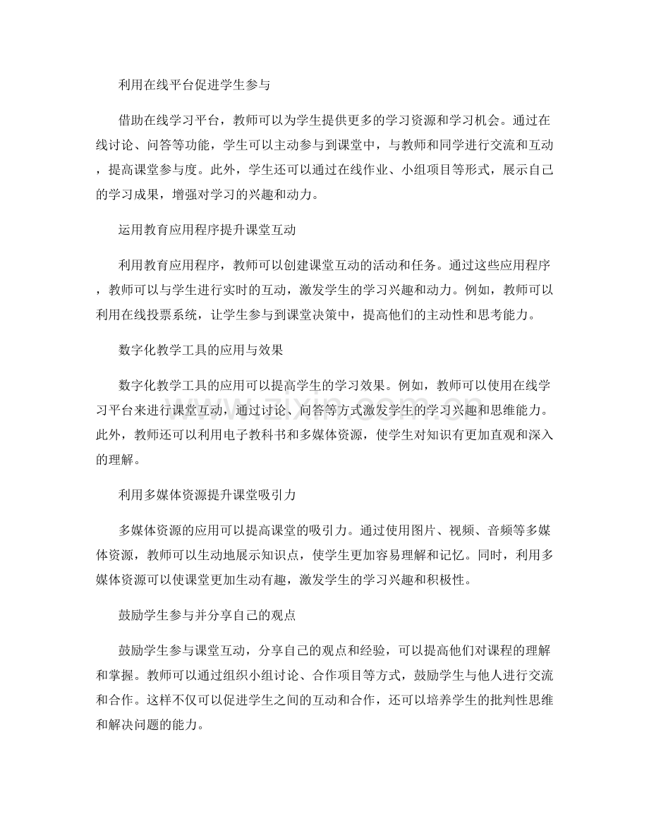 教师发展计划：运用技术促进课堂互动与参与.docx_第2页