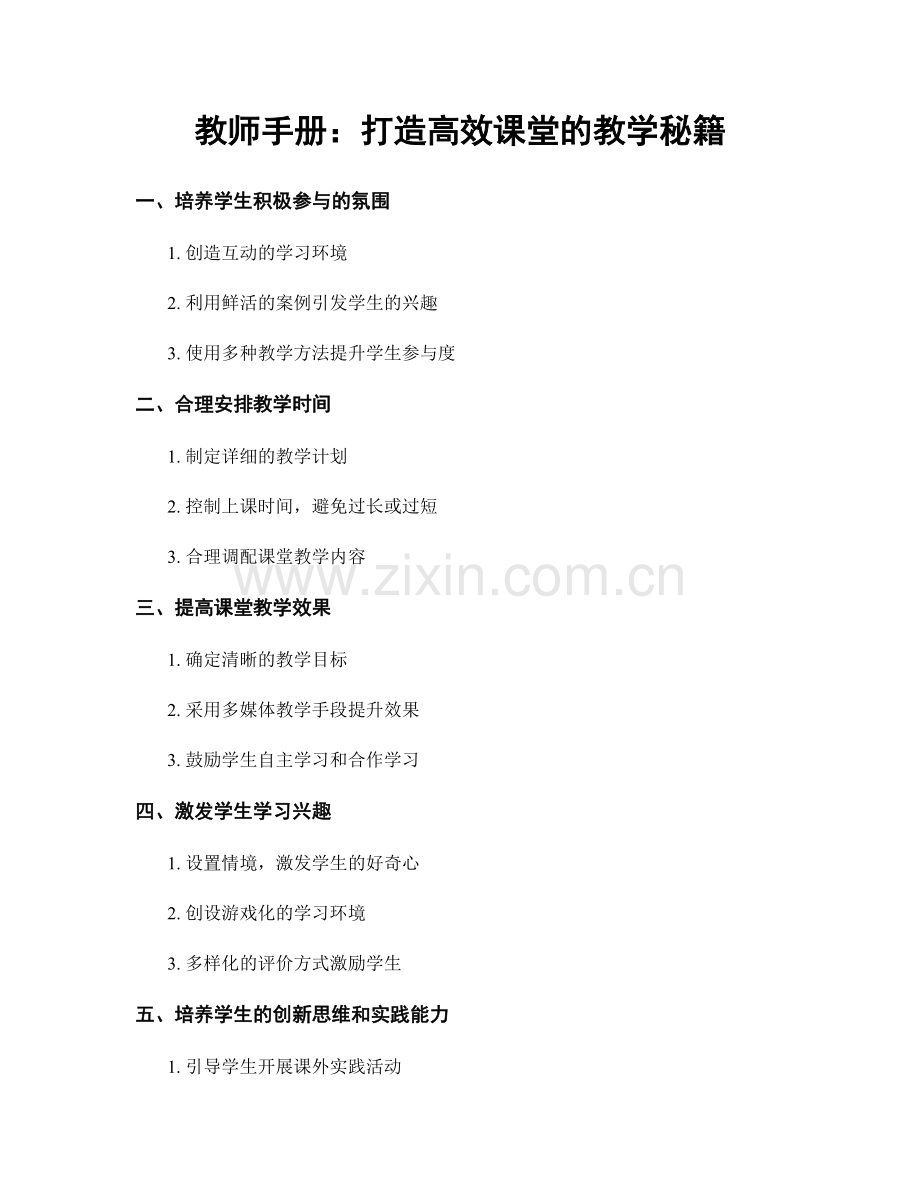 教师手册：打造高效课堂的教学秘籍.docx_第1页