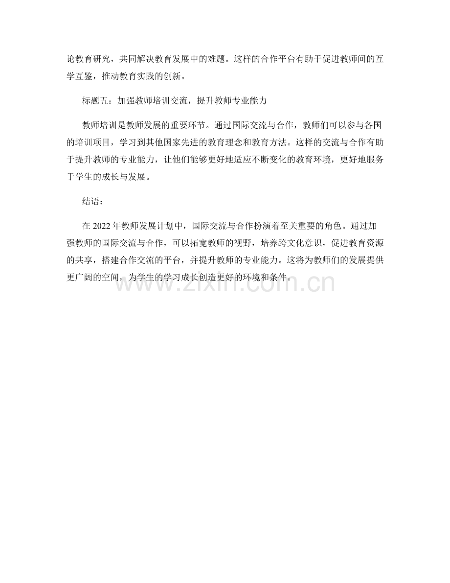 2022年教师发展计划中的国际交流与合作.docx_第2页