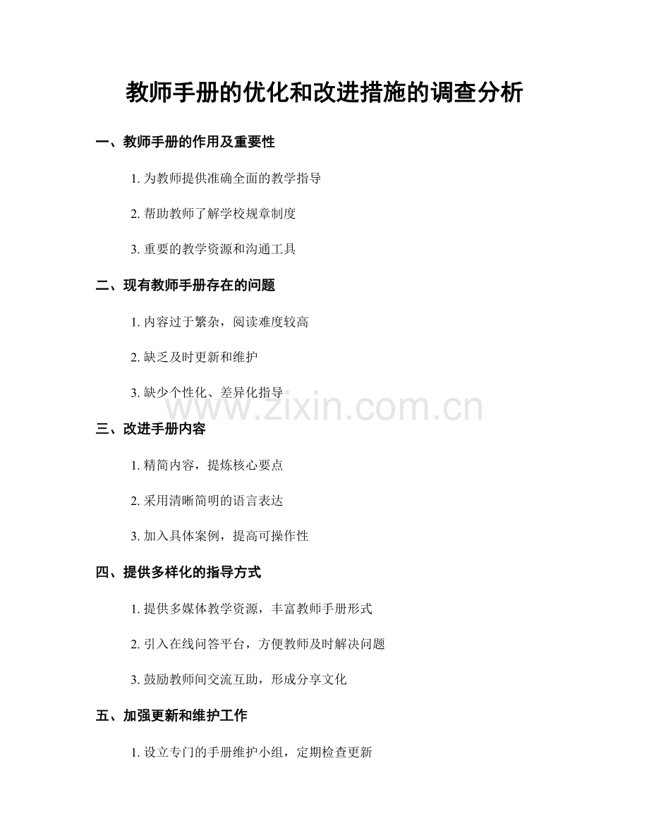 教师手册的优化和改进措施的调查分析.docx_第1页