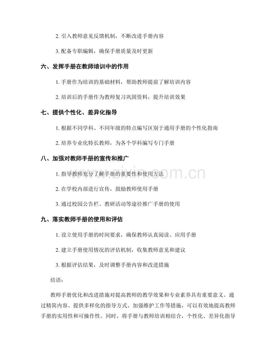 教师手册的优化和改进措施的调查分析.docx_第2页