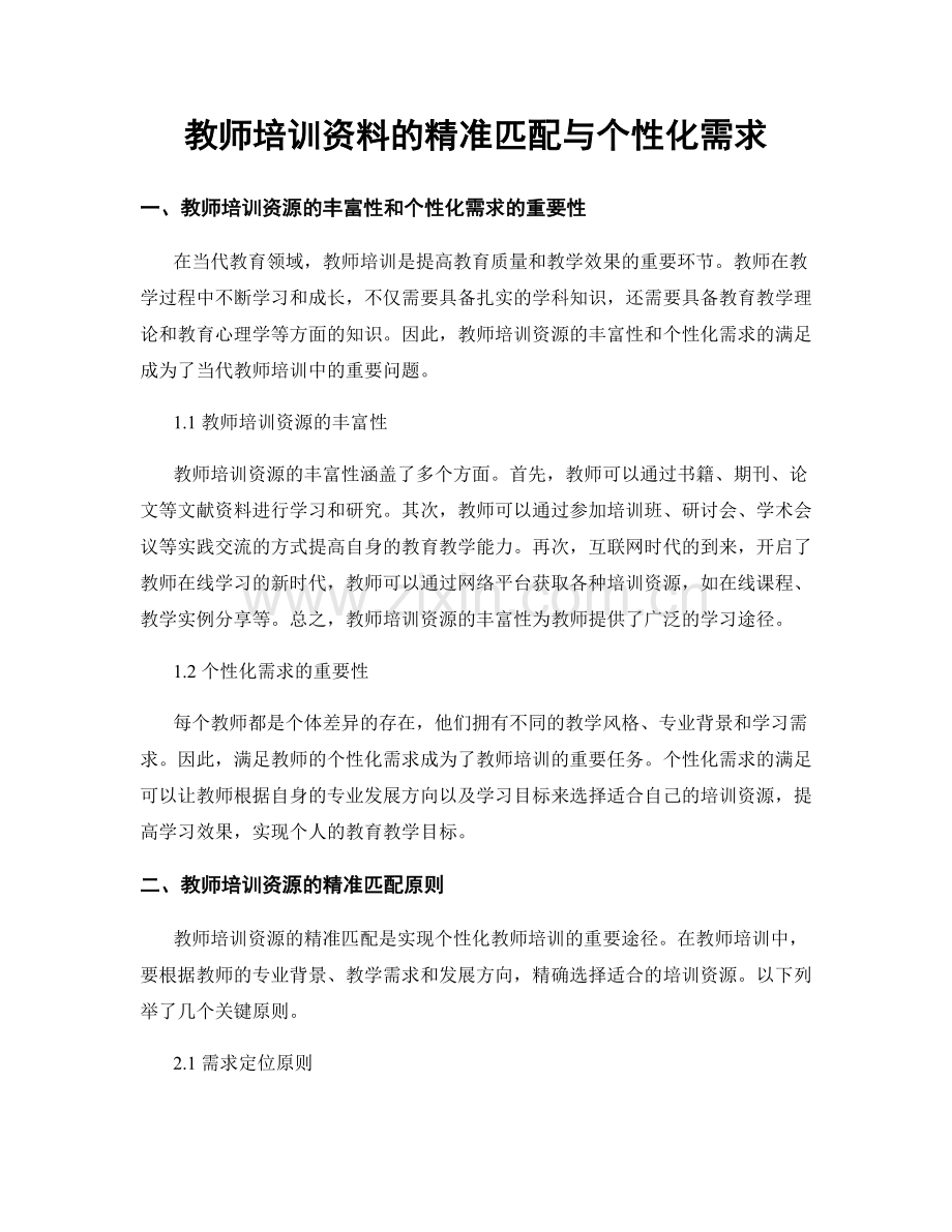 教师培训资料的精准匹配与个性化需求.docx_第1页