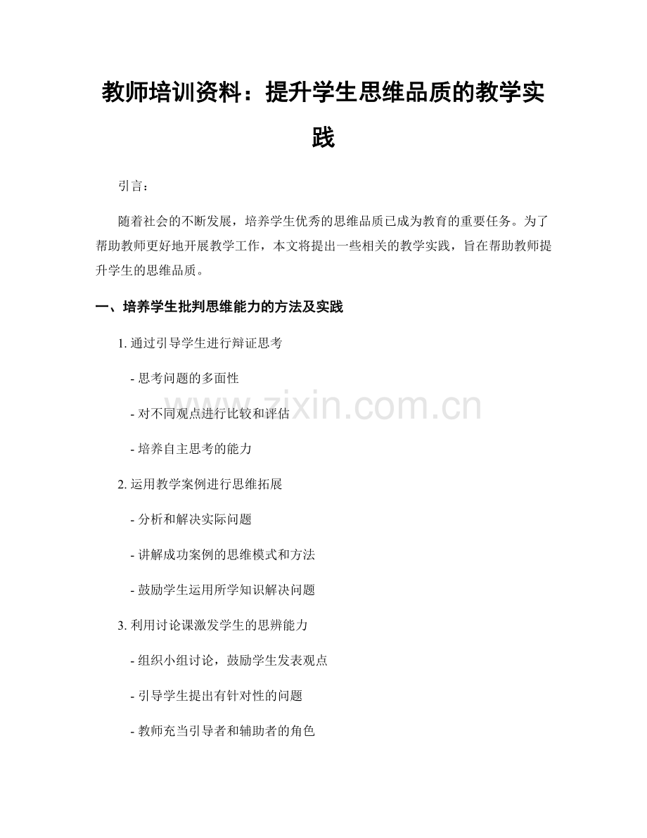 教师培训资料：提升学生思维品质的教学实践.docx_第1页