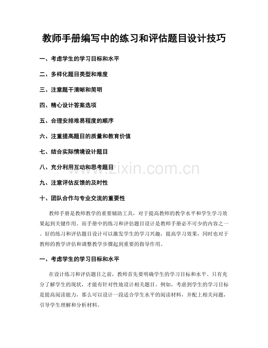 教师手册编写中的练习和评估题目设计技巧.docx_第1页